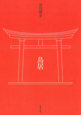 鳥居