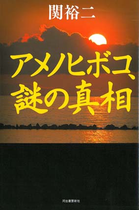 アメノヒボコ、謎の真相