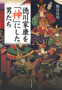 徳川家康を「神」にした男たち