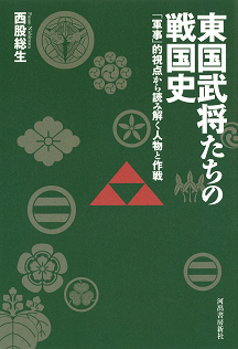 東国武将たちの戦国史