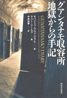 グアンタナモ収容所　地獄からの手記