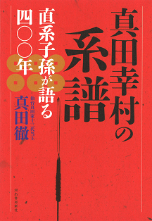 真田幸村の系譜　直系子孫が語る四〇〇年