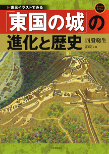 復元イラストでみる「東国の城」の進化と歴史