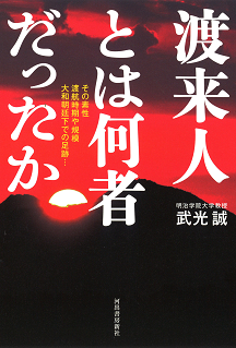 渡来人とは何者だったか