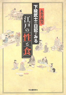 下級武士の日記でみる江戸の「性」と「食」