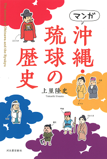 マンガ　沖縄・琉球の歴史