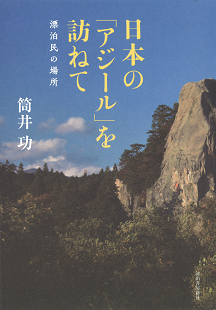 日本の「アジール」を訪ねて