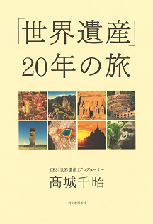 「世界遺産」２０年の旅