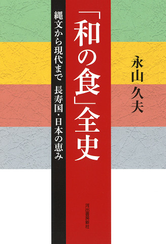 「和の食」全史