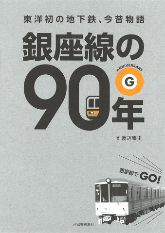 銀座線の９０年