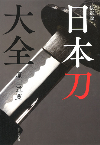 決定版　日本刀大全