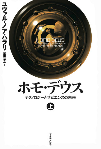 ホモ・デウス 上 :ユヴァル・ノア・ハラリ,柴田 裕之 | 河出書房新社