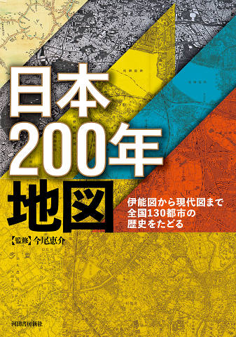 日本２００年地図