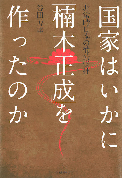 国家はいかに「楠木正成」を作ったのか