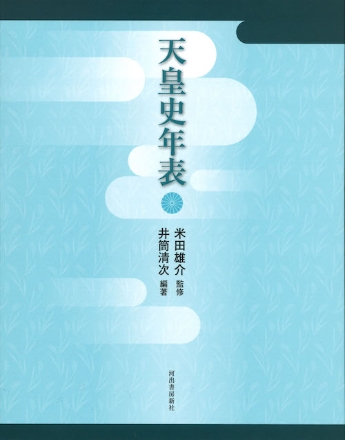 天皇史年表 :米田 雄介,井筒 清次 | 河出書房新社