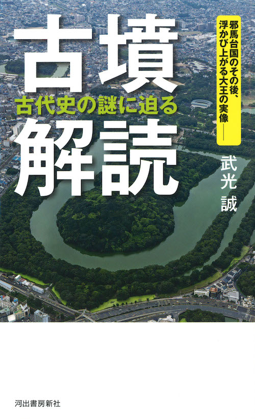 古墳解読　古代史の謎に迫る