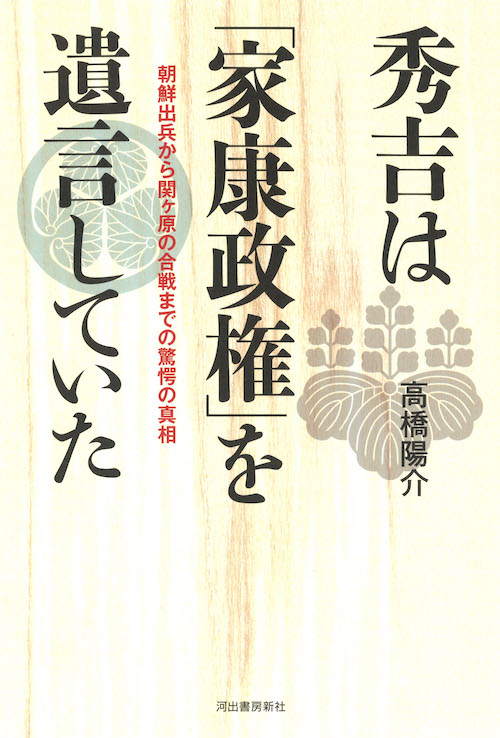 秀吉は「家康政権」を遺言していた