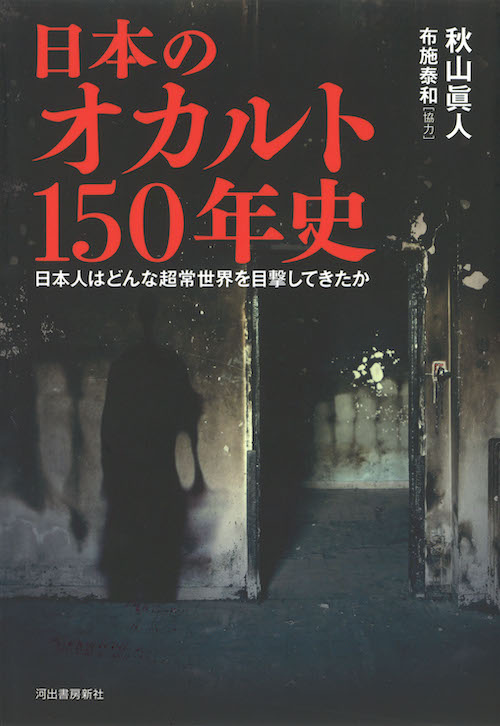 日本のオカルト１５０年史 秋山 眞人 布施 泰和 河出書房新社