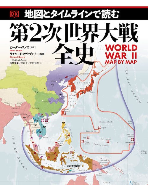 地図とタイムラインで読む第２次世界大戦全史 ピーター スノウ リチャード オウヴァリー 辻元 よしふみ 河出書房新社