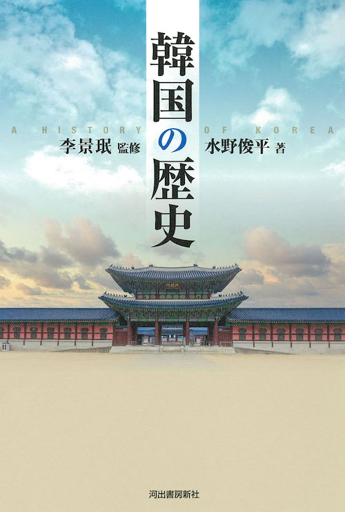 韓国の歴史 水野 俊平 李 景珉 河出書房新社