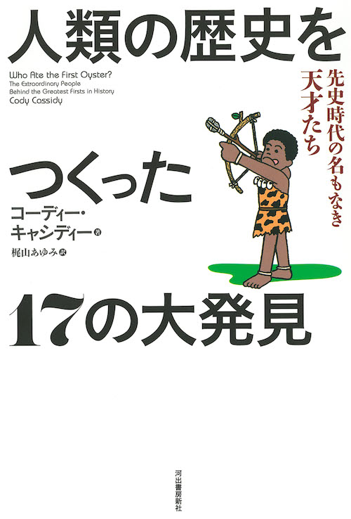 人類の歴史をつくった１７の大発見