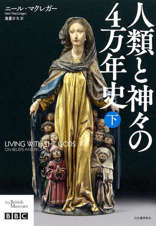 人類と神々の４万年史　下