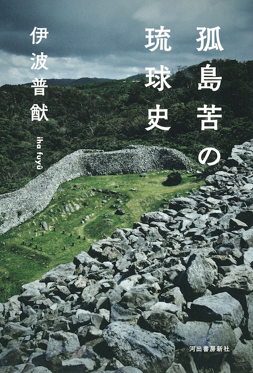 孤島苦の琉球史