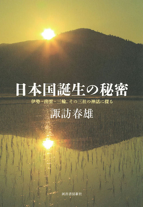 日本国誕生の秘密