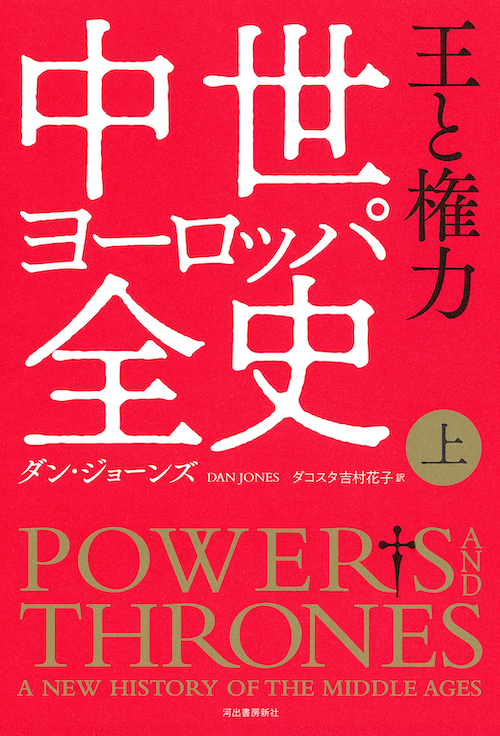 中世ヨーロッパ全史　上