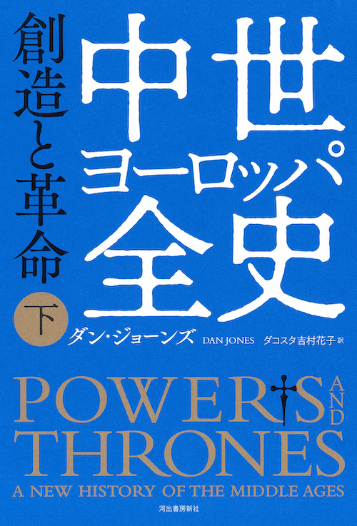 中世ヨーロッパ全史　下