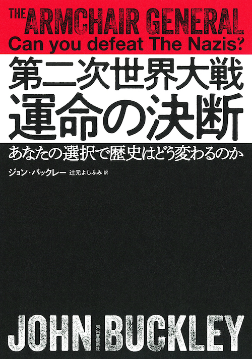 第二次世界大戦　運命の決断