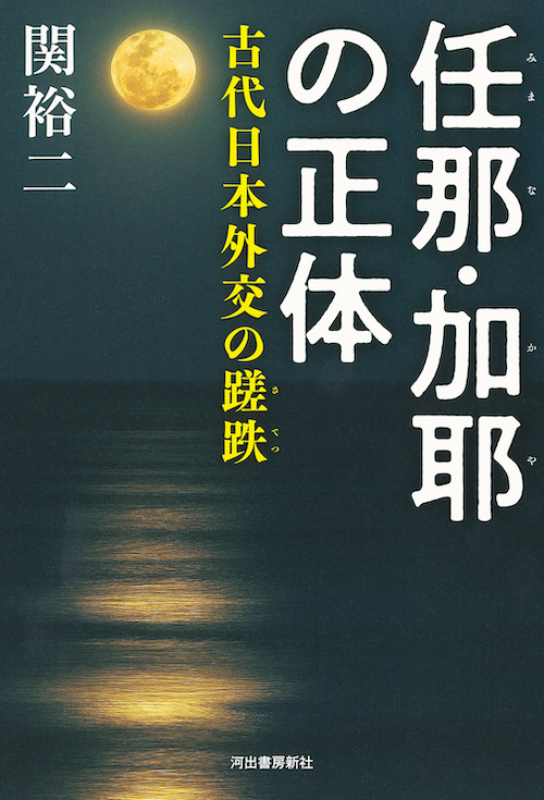 任那・加耶の正体