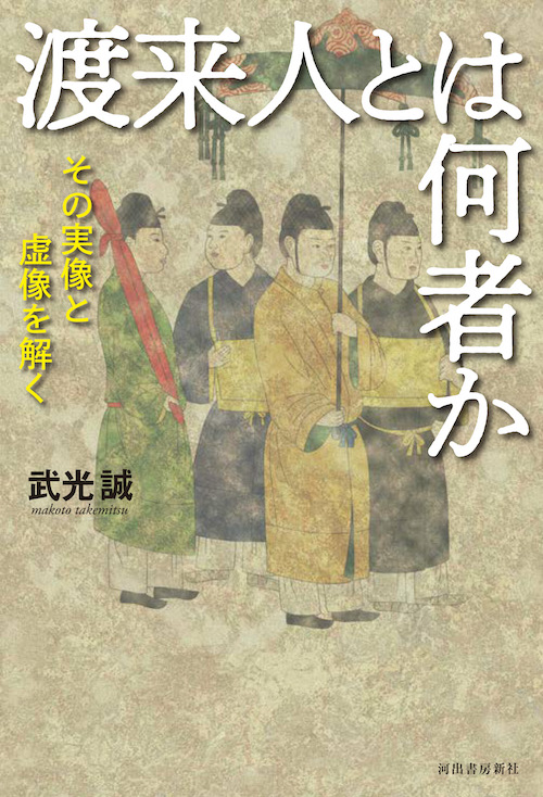 渡来人とは何者か