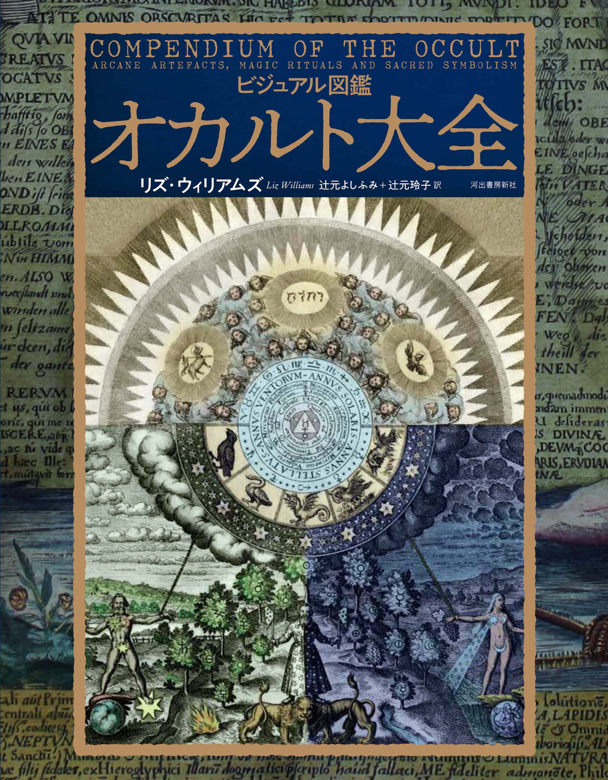 ビジュアル図鑑　オカルト大全