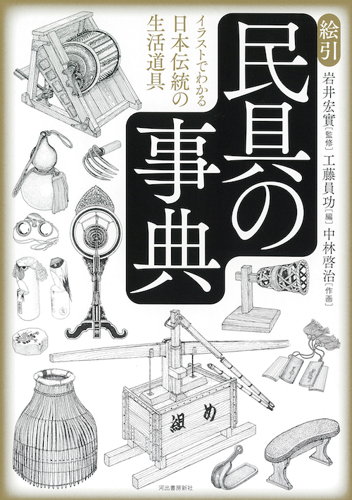 絵引　民具の事典