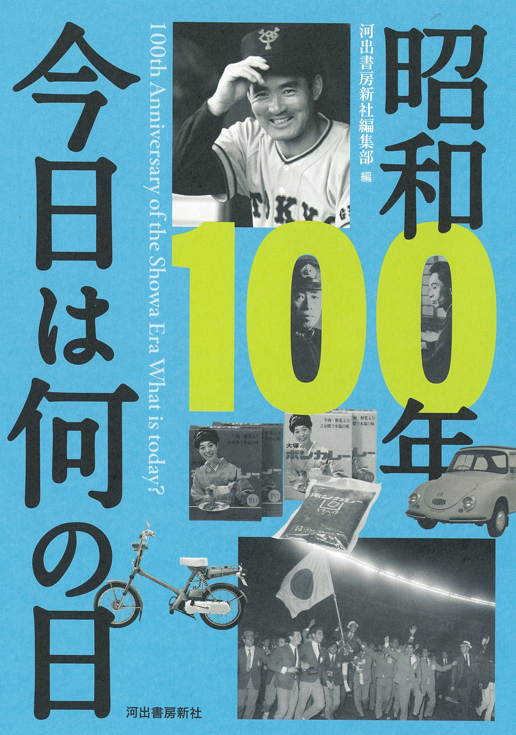 昭和１００年　今日は何の日