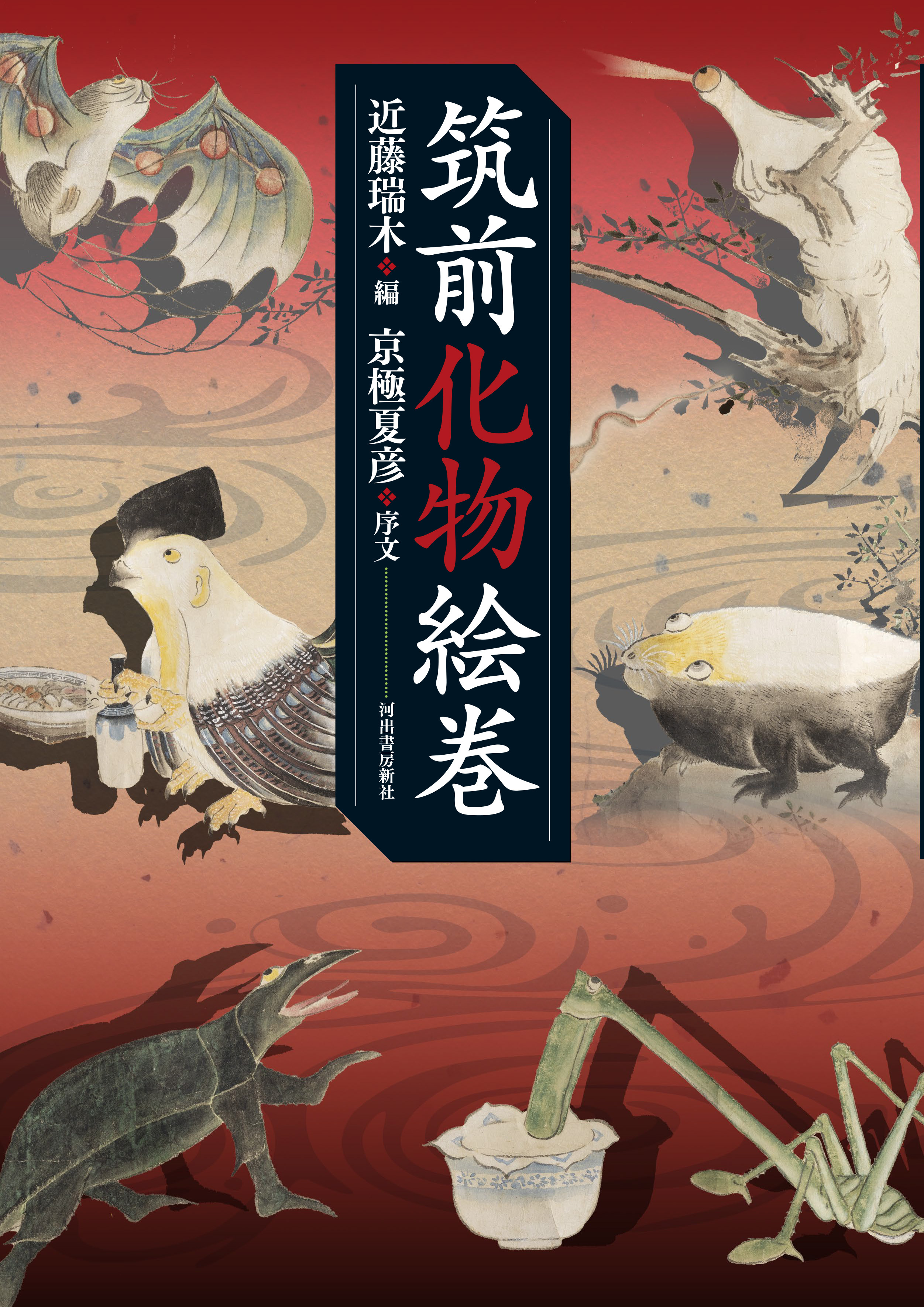 筑前化物絵巻