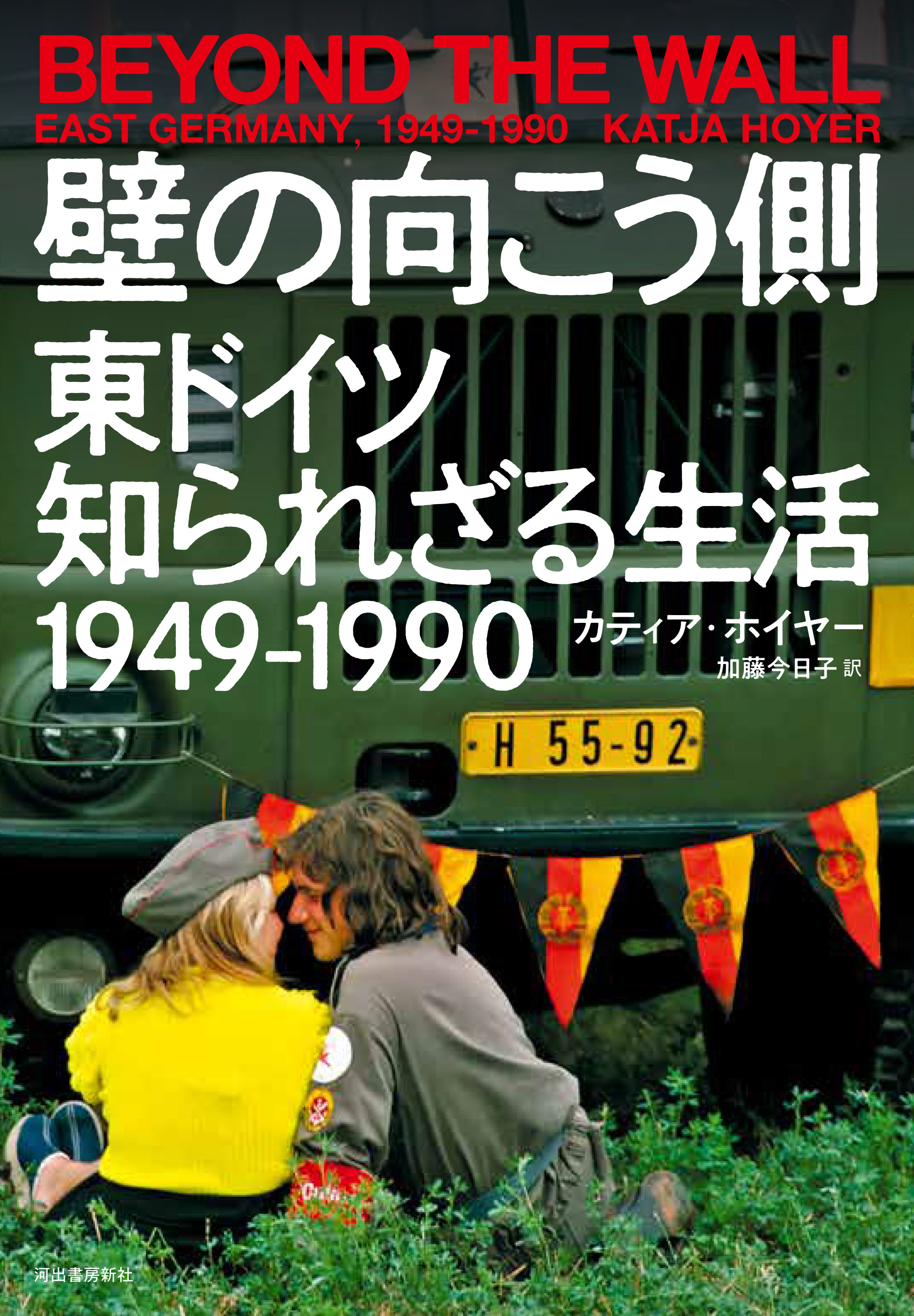 壁の向こう側　東ドイツ知られざる生活　１９４９－１９９０