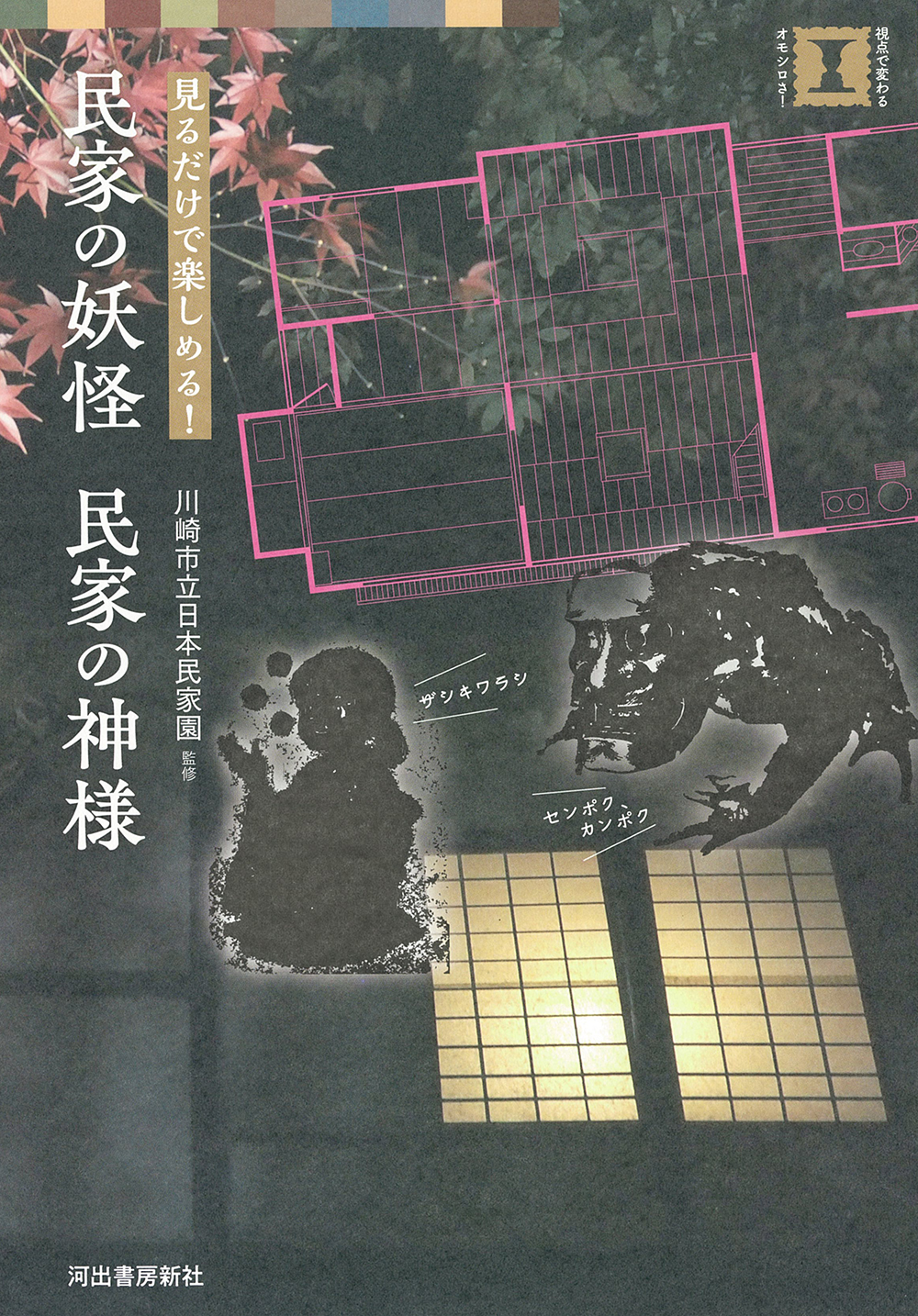 民家の妖怪 民家の神様