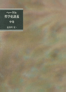 ヘーゲル 哲学史講義 中 ｇ ｗ ｆ ヘーゲル 長谷川 宏 河出書房新社