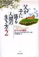 父が子に語る人間の生き方　２