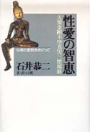 性愛の智恵　（大楽金剛不空真実三麼耶経）