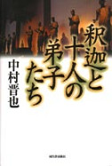 釈迦と十人の弟子たち