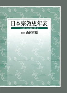 日本宗教史年表