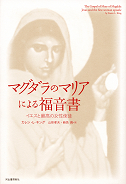 マグダラのマリアによる福音書