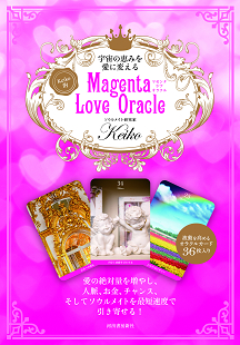 宇宙の恵みを愛に変える　Ｋｅｉｋｏ的　Ｍａｇｅｎｔａ　Ｌｏｖｅ　Ｏｒａｃｌｅ