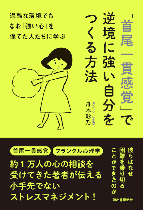 過酷な環境でもなお「強い心」を保てた人たちに学ぶ　「首尾一貫感覚」で逆境に強い自分をつくる方法