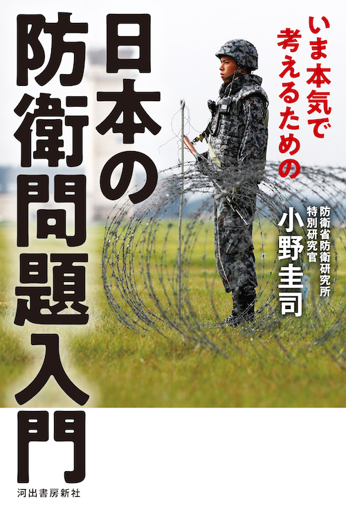 いま本気で考えるための　日本の防衛問題入門