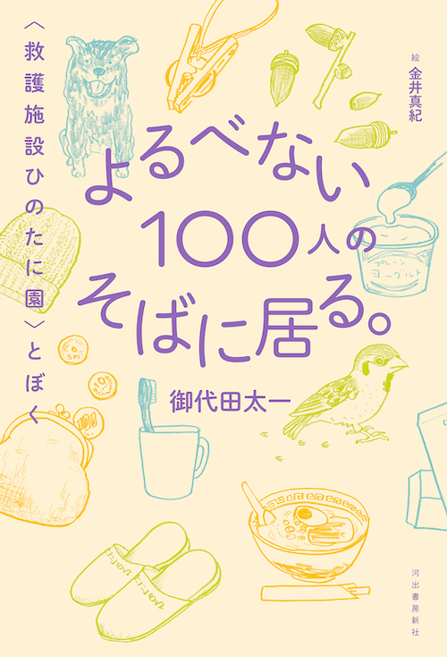 よるべない１００人のそばに居る。