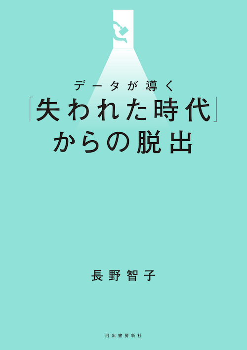 データが導く「失われた時代」からの脱出